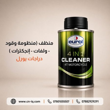 منظف (منظومة وقود - ولفات - إنجكترات ) دراجات يورل