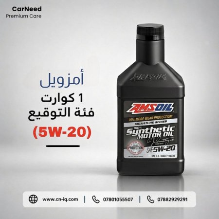 1 كوارت 5w-20 فئة التوقيع