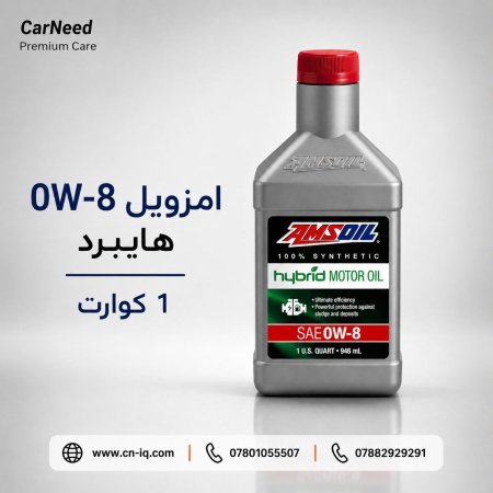 0w-8 امزويل هايبرد 1 كوارت