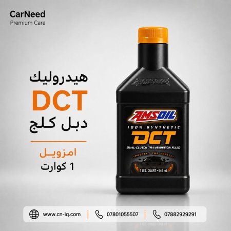 هيدروليك DCT دبل كلج