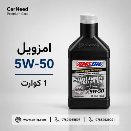 5w-50 امزويل - 1 كوارت