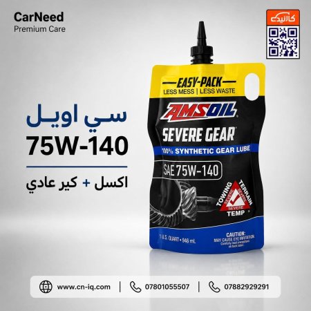 سي اويل 75w-140 - اكسل + كير عادي