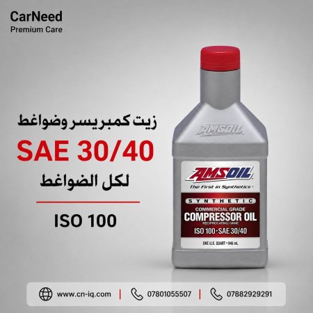 زيت الكمبريسر SAE 30/40 الاحمر