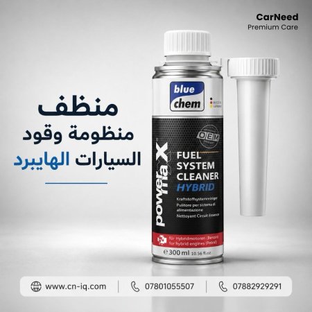منظف منظومة الوقود السيارات الهايبرد