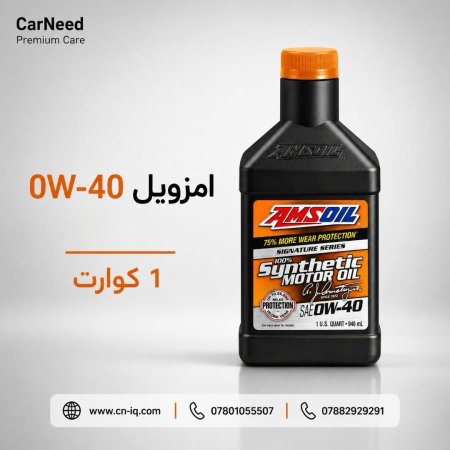 0w-40 امزويل - 1 كوارت