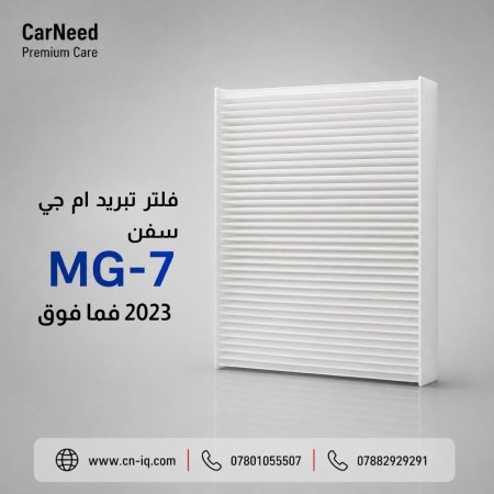 فلتر تبريد أم جي سفن (MG-7) 2023 فما فوق