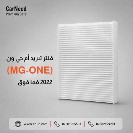 فلتر تبريد أم جي ون (MG-ONE) 2022 فما فوق