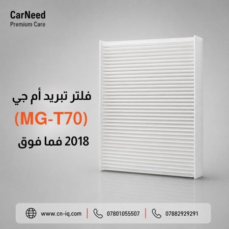فلتر تبريد أم جي (MG-T70) 2018 فما فوق