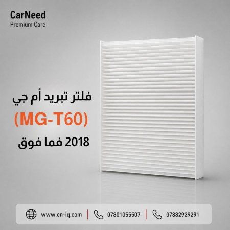 فلتر تبريد أم جي (MG-T60) 2018 فما فوق