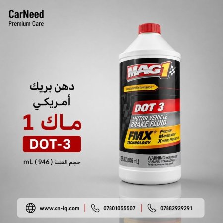 دهن بريك امريكي ماك 1 DOT-3 حجم العلبه ( 946 ) mL