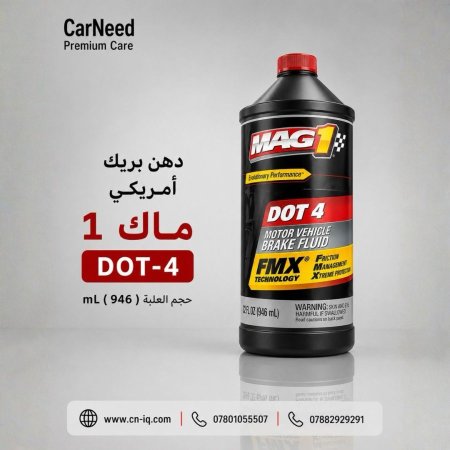 دهن بريك امريكي ماك 1 DOT-4 حجم العلبه ( 946 ) mL