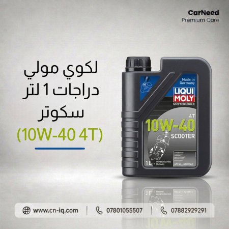 لكوي مولي دراجات 1 لتر سكوتر (10W-40 4T)