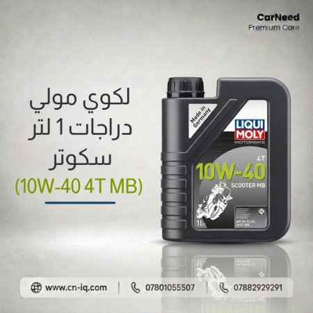 لكوي مولي دراجات 1 لتر سكوتر (10W-40 MB)
