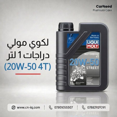 لكوي مولي دراجات 1 لتر (20W-50 4T)