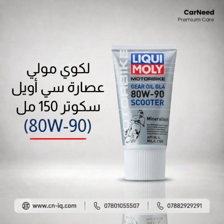 لكوي مولي عصارة سي أويل سكوتر 150 مل (80W-90)