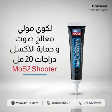 لكوي مولي معالج صوت و حماية الأكسل دراجات 20 مل (MoS2 Shooter)