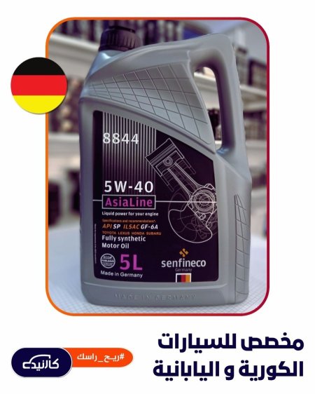 5w-40 اسيا لاين - سينفنكو 5 لتر
