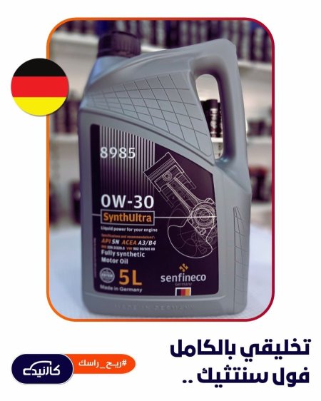 5 لتر 0w-30 سينفنكو
