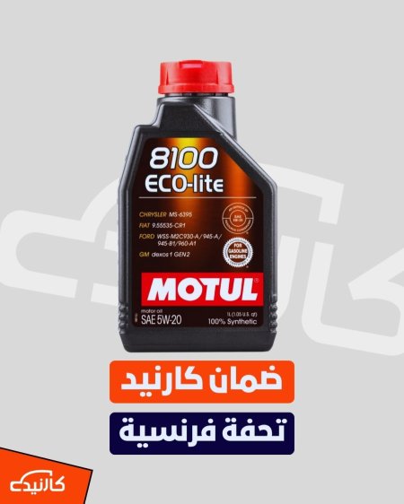 5w-20 موتل 1 لتر 8100 eco-lite
