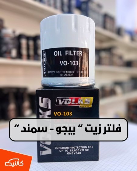 فلتر زيت بيجو - سمند فولكس