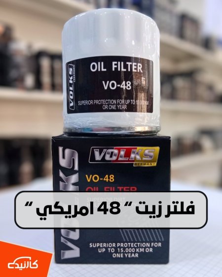 فلتر زيت PF48 فولكس