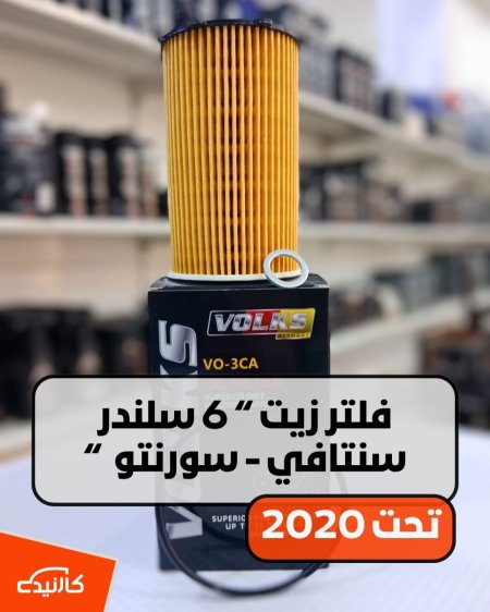 فلتر زيت سورنتو 2019 - 6 سلندر فولكس