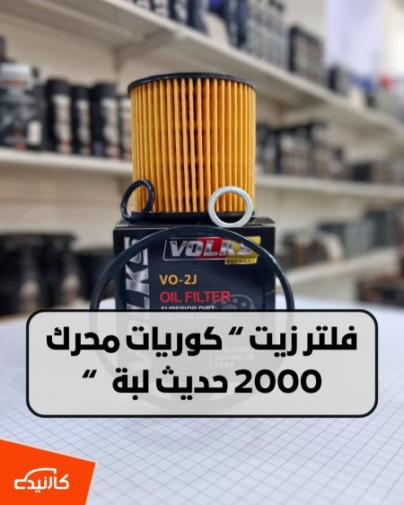 فلتر زيت النترا محرك 2000 حديث فولكس