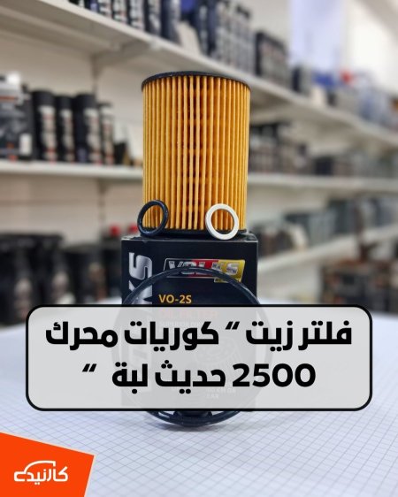 فلتر زيت كوري 2500 حديث فولكس