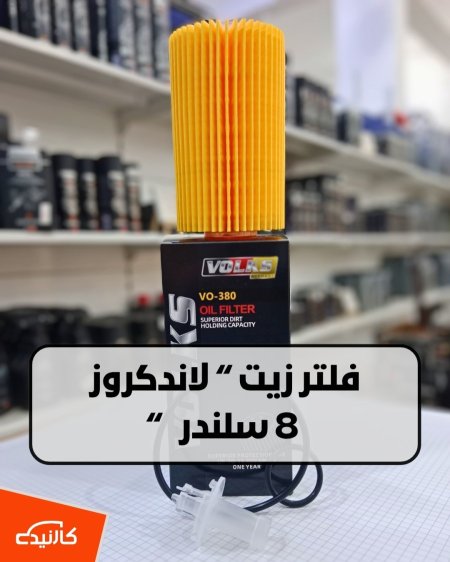 فلتر زيت لاندكروز 8 سلندر - فولكس