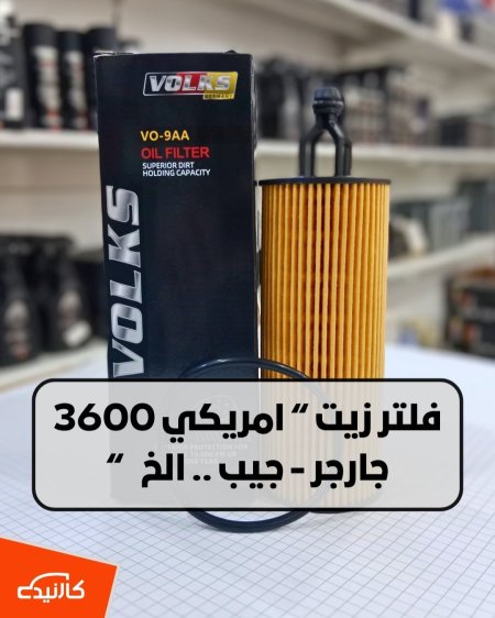 فلتر زيت امريكي 3600 - فولكس