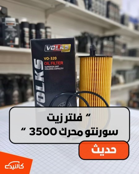 فلتر زيت سورنتو محرك 3500 فولكس