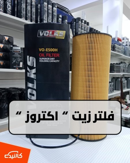 فلتر زيت اكتروز