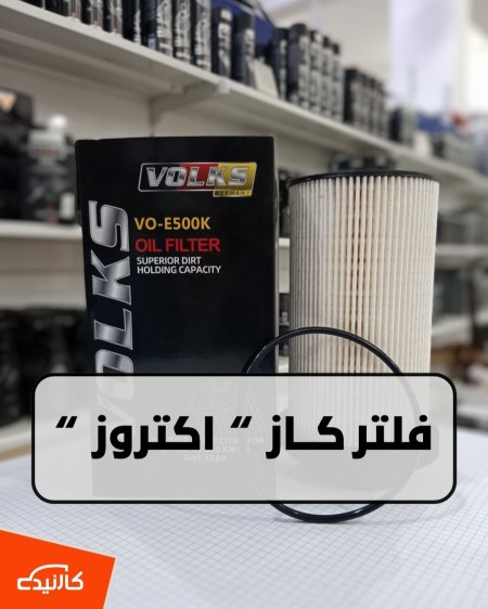 فلتر كاز اكتروز فولكس