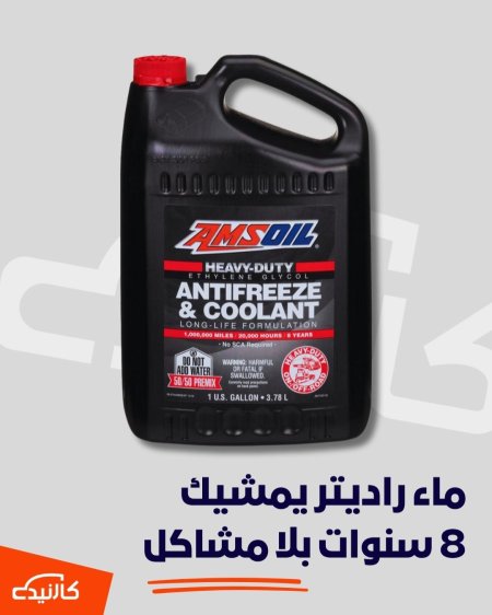ماء راديتر 4 كوارت امزويل احمر
