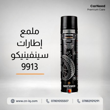 ملمع إطارات سينفينيكو 9913