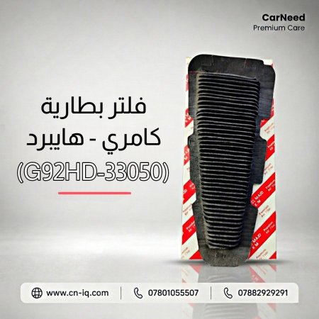فلتر بطارية كامري - هايبرد (G92HD-33050)