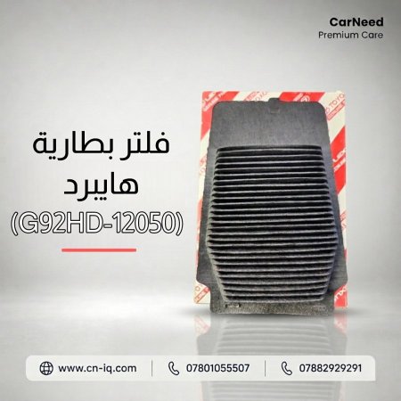 فلتر بطارية هايبرد (G92HD-12050)