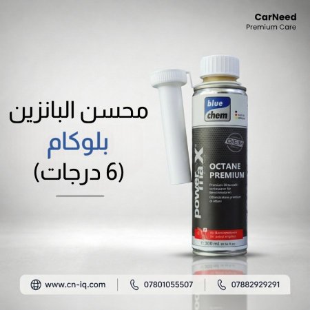 محسن البانزين بلوكام (6 درجات)