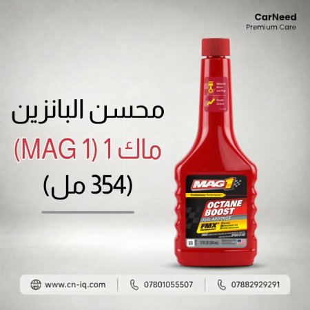 محسن البانزين ماك 1 (MAG 1) (354 مل)
