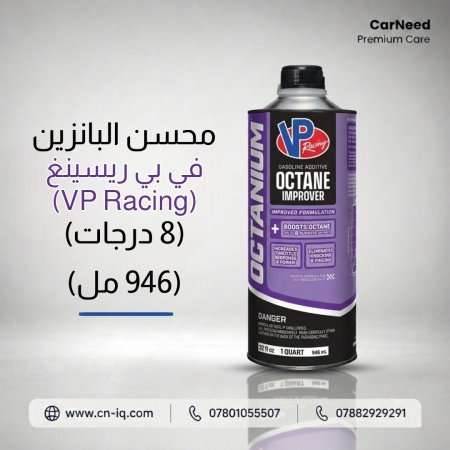 محسن البانزين في بي ريسينغ (VP Racing) (8 درجات) (946 مل)
