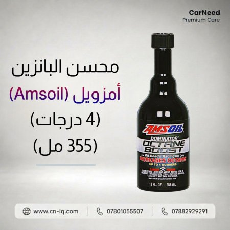 محسن البانزين أمزويل (Amsoil) (4 درجات) (355 مل)