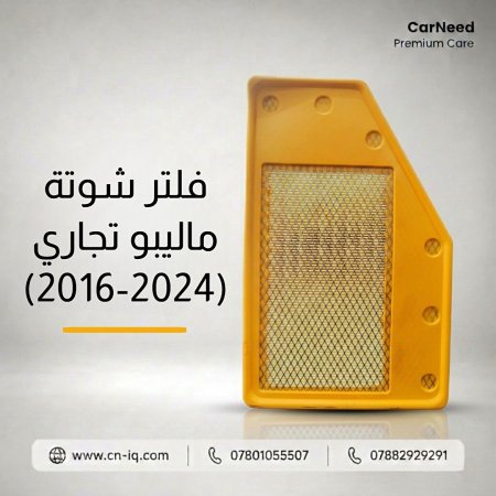فلتر شوتة ماليبو تجاري (2016-2024)