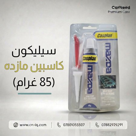 سيليكون كاسبين مازده (85 غرام)