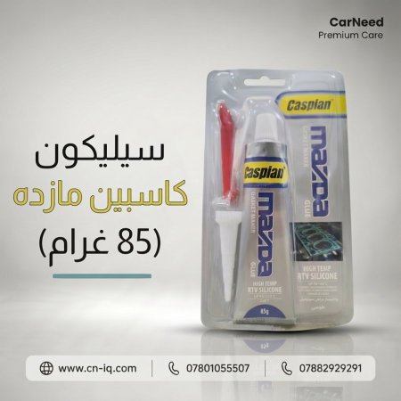 سيليكون كاسبين مازده (85 غرام)