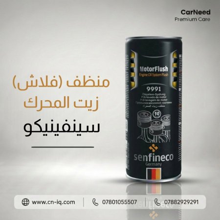 منظف (فلاش) زيت المحرك سينفينيكو