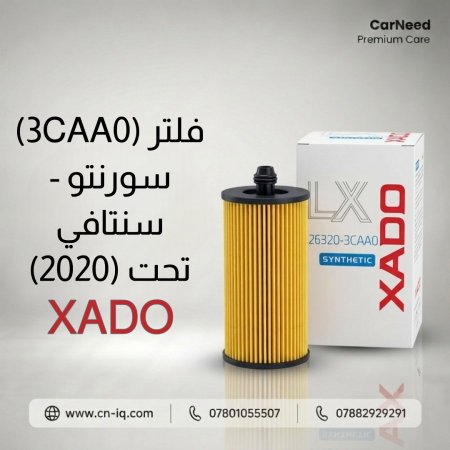 فلتر (3CAA0) سورنتو - سنتافي تحت (2020) XADO