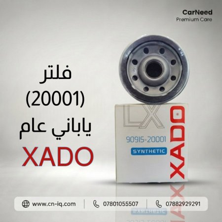 فلتر (20001) ياباني عام XADO
