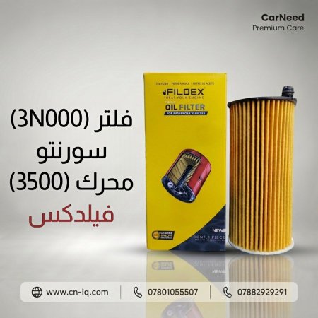 فلتر (3N000) سورنتو محرك (3500) فيلدكس
