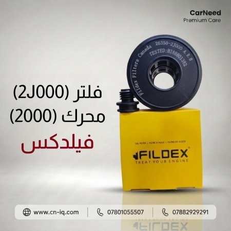 فلتر (2J000) محرك (2000) فيلدكس