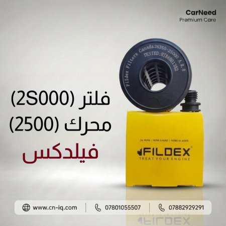 فلتر (2S000) محرك (2500) فيلدكس